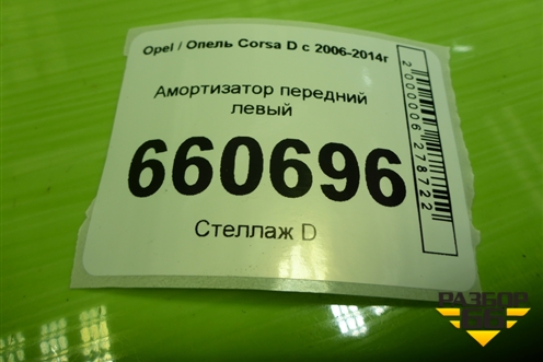 Амортизатор передний левый (SA42140924A) для Opel Corsa D с 2006-2014г