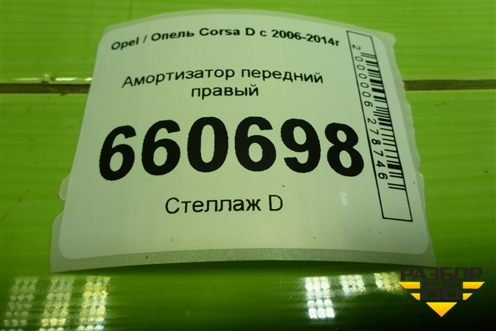 Амортизатор передний правый для Opel Corsa D с 2006-2014г