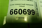 Кулак поворотный передний левый для Opel Corsa D с 2006-2014г