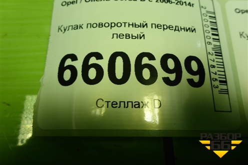 Кулак поворотный передний левый для Opel Corsa D с 2006-2014г