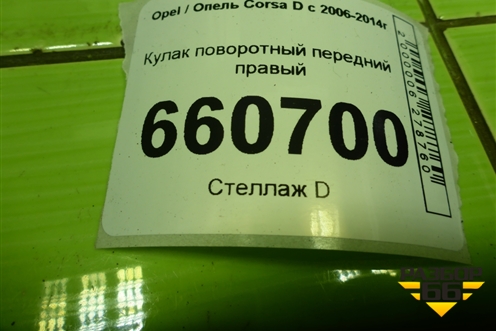 Кулак поворотный передний правый для Opel Corsa D с 2006-2014г