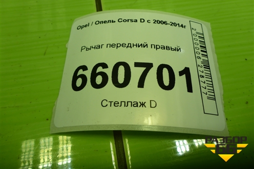 Рычаг передний правый для Opel Corsa D с 2006-2014г