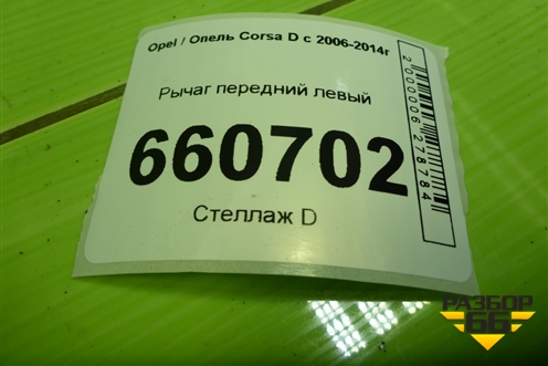 Рычаг передний левый для Opel Corsa D с 2006-2014г