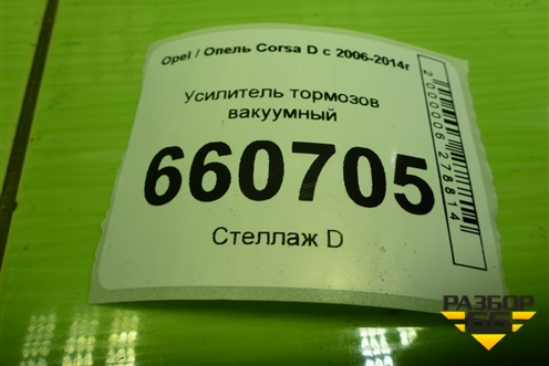 Усилитель тормозов вакуумный (55701939) для Opel Corsa D с 2006-2014г