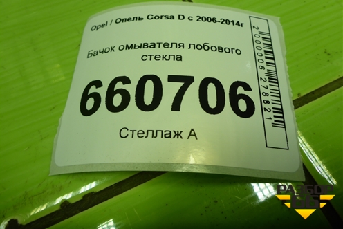 Бачок омывателя лобового стекла (461011736) для Opel Corsa D с 2006-2014г