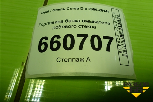 Горловина бачка омывателя лобового стекла (13182830) для Opel Corsa D с 2006-2014г