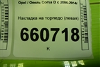 Накладка на торпедо (левая) (13228683) для Opel Corsa D с 2006-2014г