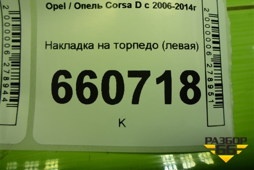 Накладка на торпедо (левая) (13228683) для Opel Corsa D с 2006-2014г