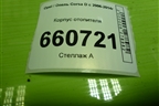Корпус отопителя (с кондиционером) для Opel Corsa D с 2006-2014г