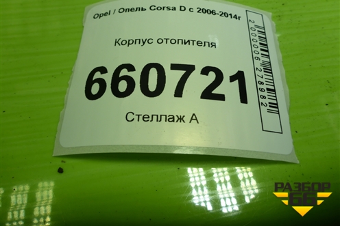 Корпус отопителя (с кондиционером) для Opel Corsa D с 2006-2014г