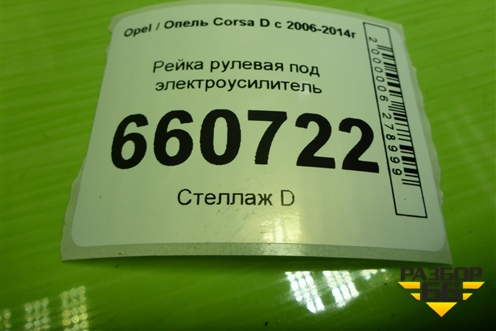 Рейка рулевая под электроусилитель для Opel Corsa D с 2006-2014г