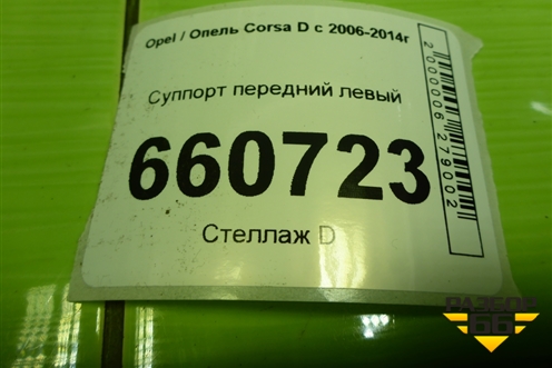 Суппорт передний левый для Opel Corsa D с 2006-2014г