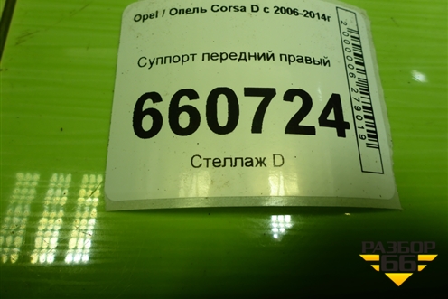 Суппорт передний правый для Opel Corsa D с 2006-2014г