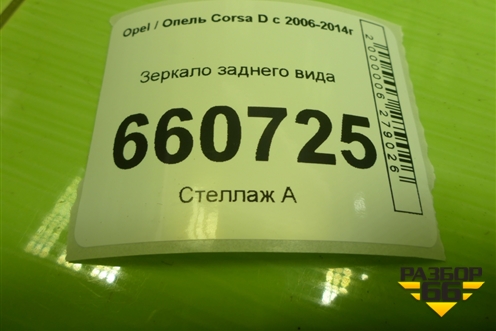 Зеркало заднего вида для Opel Corsa D с 2006-2014г