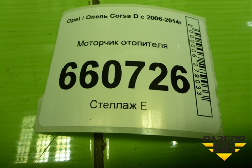 Моторчик отопителя (дубликат) (1845112) для Opel Corsa D с 2006-2014г