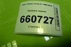 Пружина задняя для Opel Corsa D с 2006-2014г