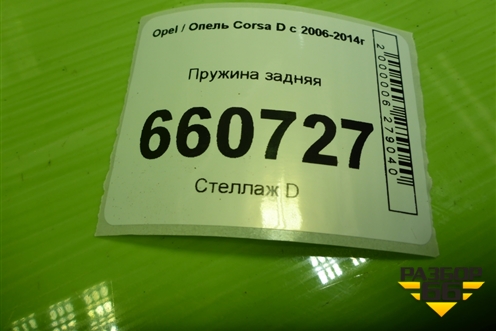 Пружина задняя для Opel Corsa D с 2006-2014г
