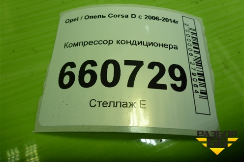 Компрессор кондиционера (1.2л Z12XEP) (55701200) для Opel Corsa D с 2006-2014г