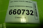 Корпус воздушного фильтра (55557185) для Opel Corsa D с 2006-2014г