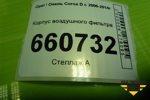 Корпус воздушного фильтра (55557185) для Opel Corsa D с 2006-2014г