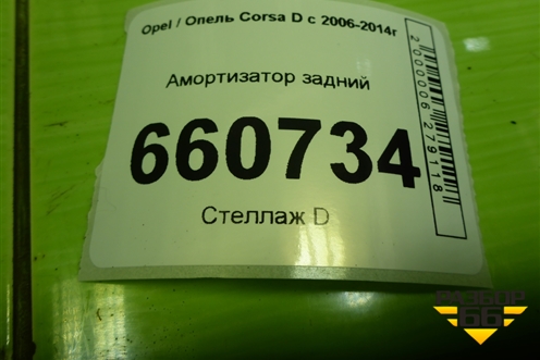 Амортизатор задний (313571) для Opel Corsa D с 2006-2014г
