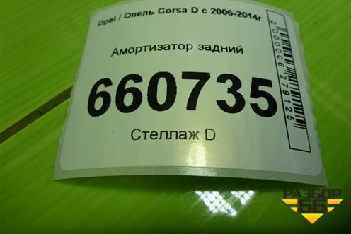 Амортизатор задний (313571) для Opel Corsa D с 2006-2014г