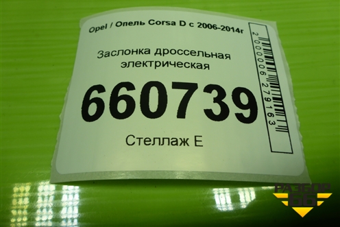 Заслонка дроссельная электрическая (1.2л Z12XEP) (24420536) для Opel Corsa D с 2006-2014г