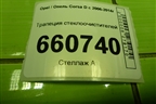 Трапеция стеклоочистителей для Opel Corsa D с 2006-2014г