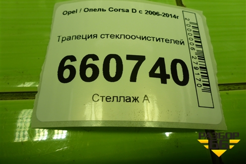 Трапеция стеклоочистителей для Opel Corsa D с 2006-2014г