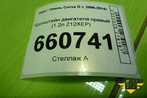 Кронштейн двигателя правый (1.2л Z12XEP) (13130728) для Opel Corsa D с 2006-2014г