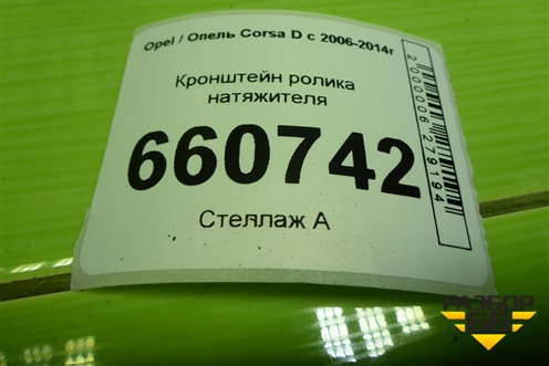 Кронштейн ролика натяжителя (1.2л Z12XEP) для Opel Corsa D с 2006-2014г