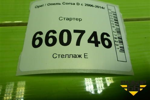 Стартер (1.2л Z12XEP) (09115192) для Opel Corsa D с 2006-2014г