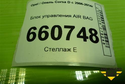 Блок управления AIR BAG (13262359) для Opel Corsa D с 2006-2014г
