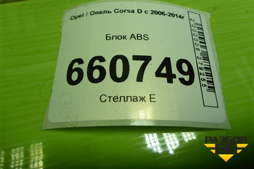 Блок ABS (13277812) для Opel Corsa D с 2006-2014г