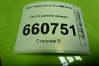 Петля капота правая для Opel Corsa D с 2006-2014г