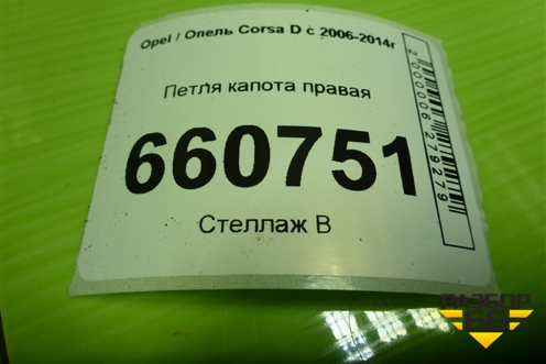 Петля капота правая для Opel Corsa D с 2006-2014г