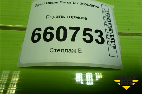 Педаль тормоза (55700896) для Opel Corsa D с 2006-2014г