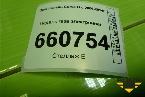 Педаль газа электронная (55702022) для Opel Corsa D с 2006-2014г