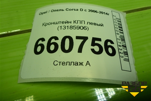 Кронштейн КПП левый (13185906) для Opel Corsa D с 2006-2014г
