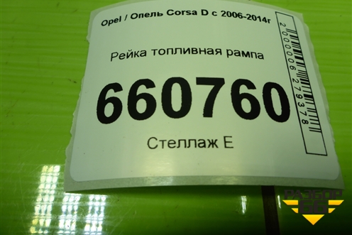 Рейка топливная рампа (1.2л Z12XEP) для Opel Corsa D с 2006-2014г