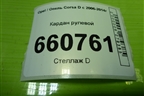 Кардан рулевой для Opel Corsa D с 2006-2014г