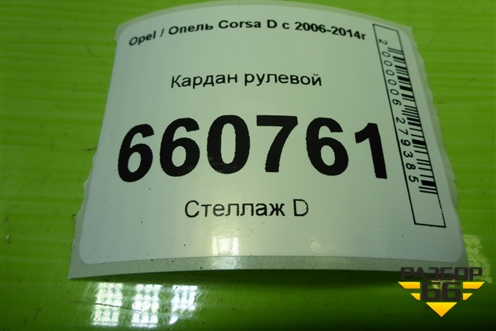Кардан рулевой для Opel Corsa D с 2006-2014г