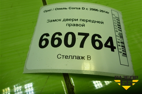 Замок двери передней правой (13258274) для Opel Corsa D с 2006-2014г