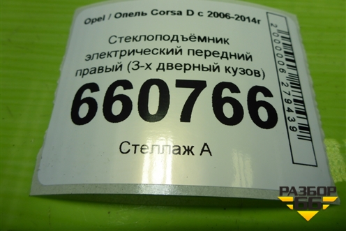 Стеклоподъёмник электрический передний правый (3-х дверный кузов) для Opel Corsa D с 2006-2014г