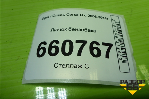 Лючок бензобака (13183307) для Opel Corsa D с 2006-2014г
