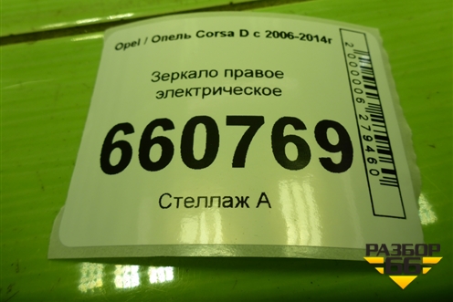 Зеркало правое электрическое (3 контакта) для Opel Corsa D с 2006-2014г