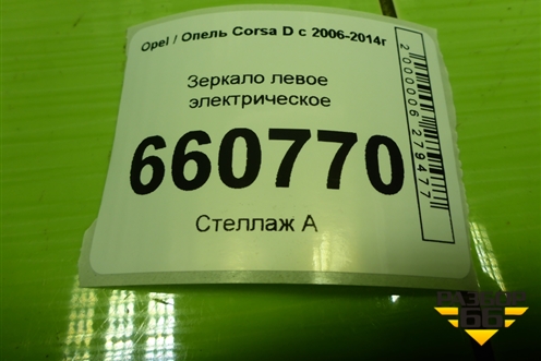Зеркало левое электрическое (5 контакта) для Opel Corsa D с 2006-2014г