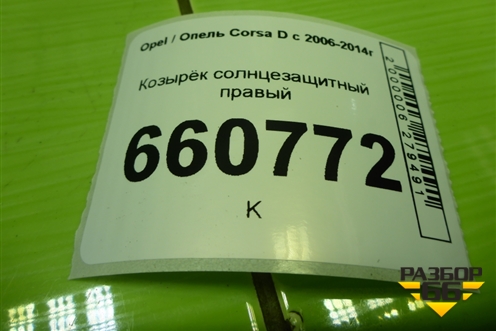 Козырёк солнцезащитный правый для Opel Corsa D с 2006-2014г