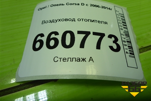Воздуховод отопителя (13179972) для Opel Corsa D с 2006-2014г