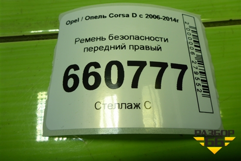 Ремень безопасности передний правый (13262569) для Opel Corsa D с 2006-2014г